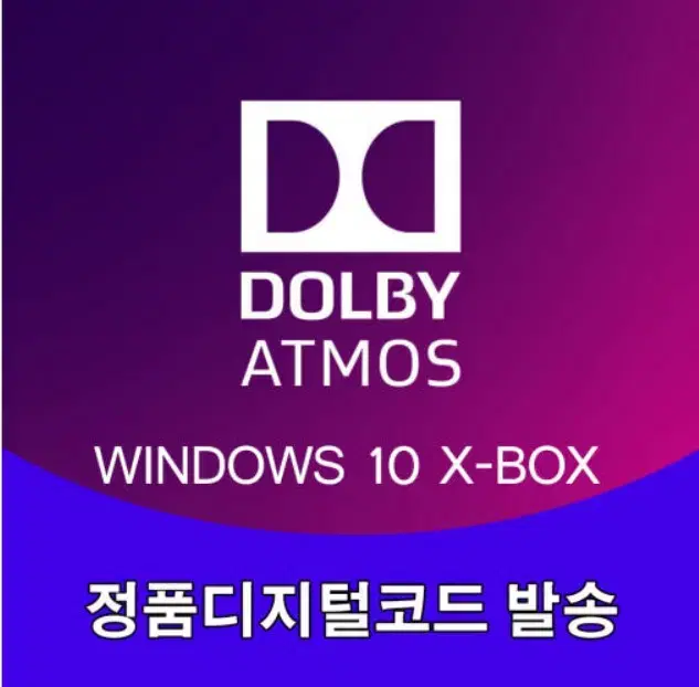 돌비 애트모스 평생 이용 가능 윈도우/xbox Dolby Atmos